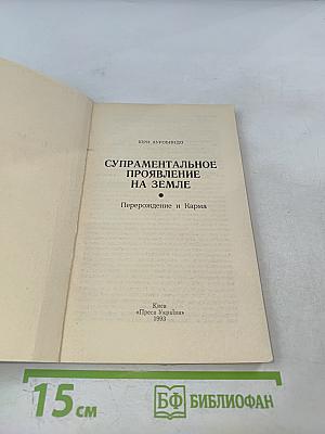 Супраментальное проявление на Земле. Перерождение и карма