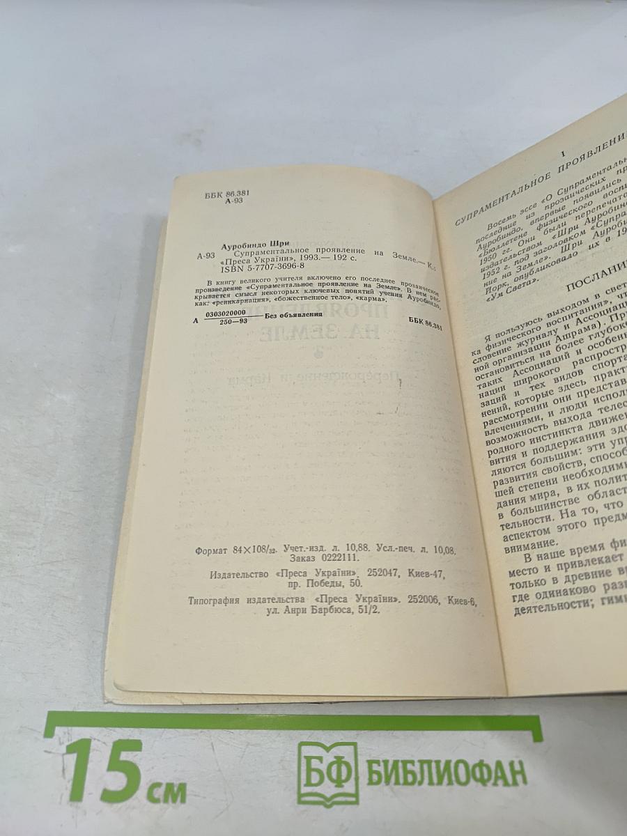 Супраментальное проявление на Земле. Перерождение и карма