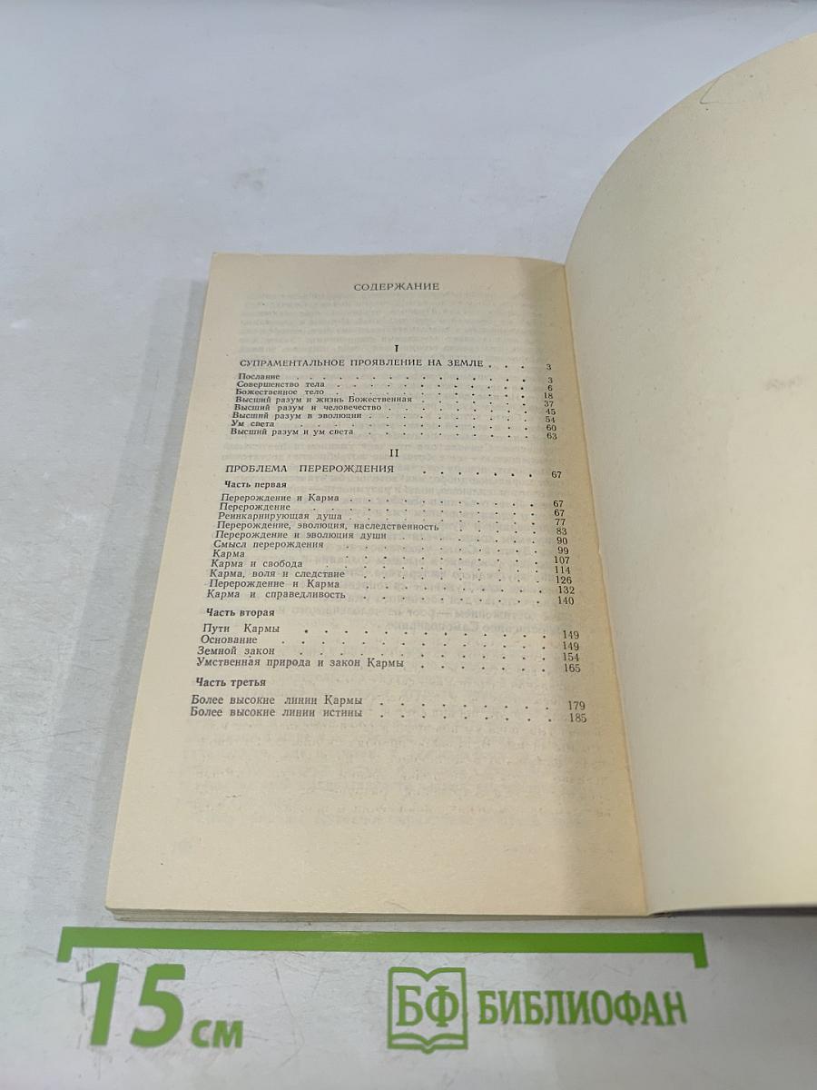 Супраментальное проявление на Земле. Перерождение и карма