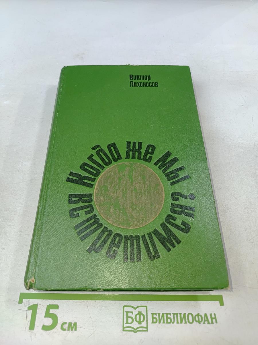 Когда же мы встретимся?