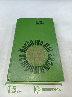 Когда же мы встретимся?