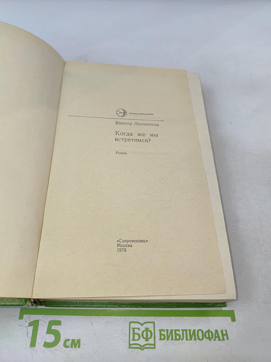 Когда же мы встретимся?