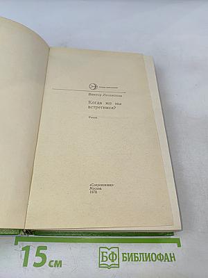 Когда же мы встретимся?