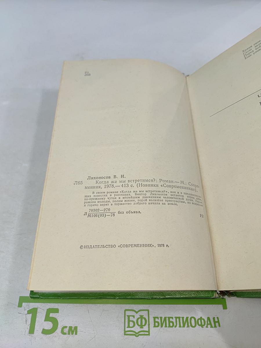 Когда же мы встретимся?