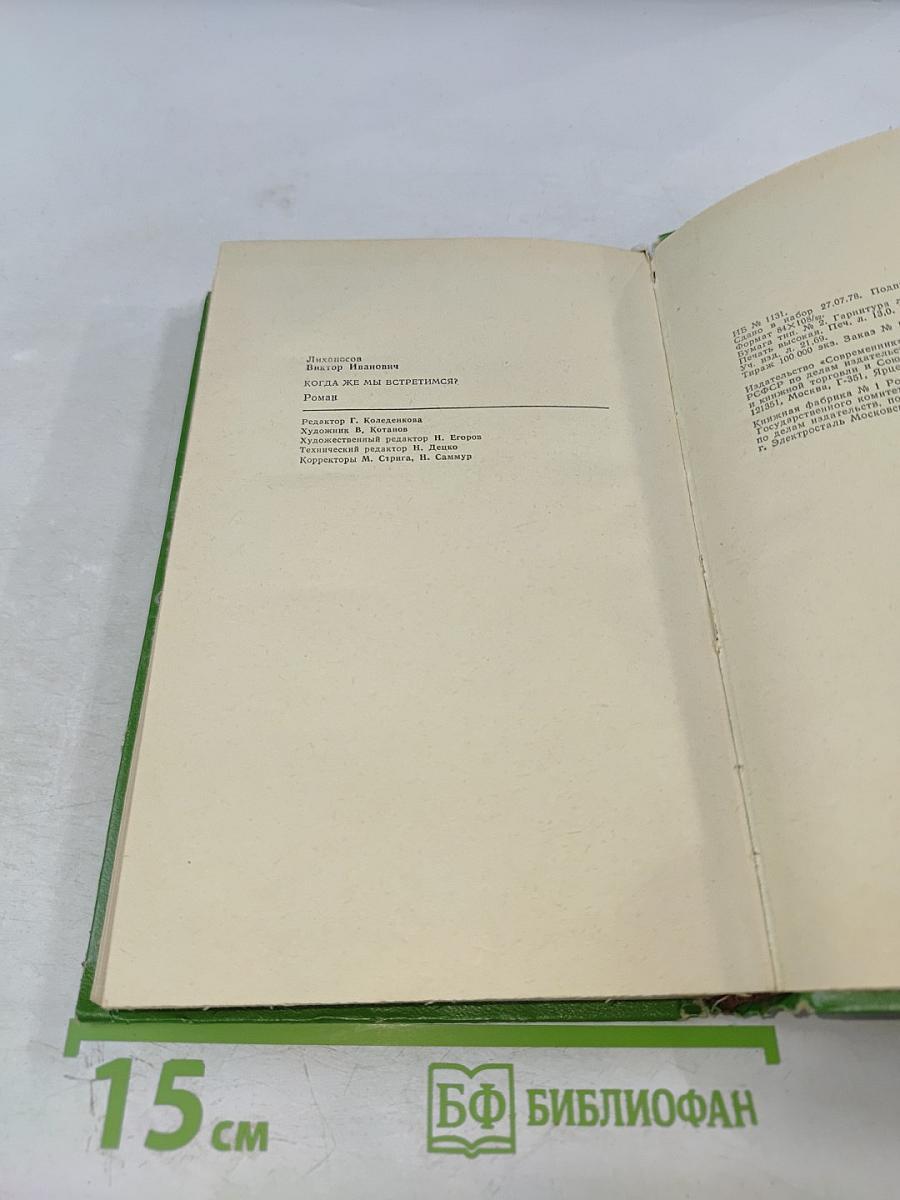 Когда же мы встретимся?