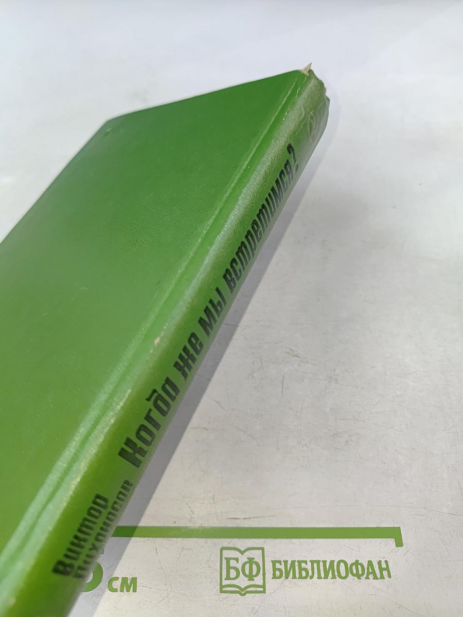 Когда же мы встретимся?