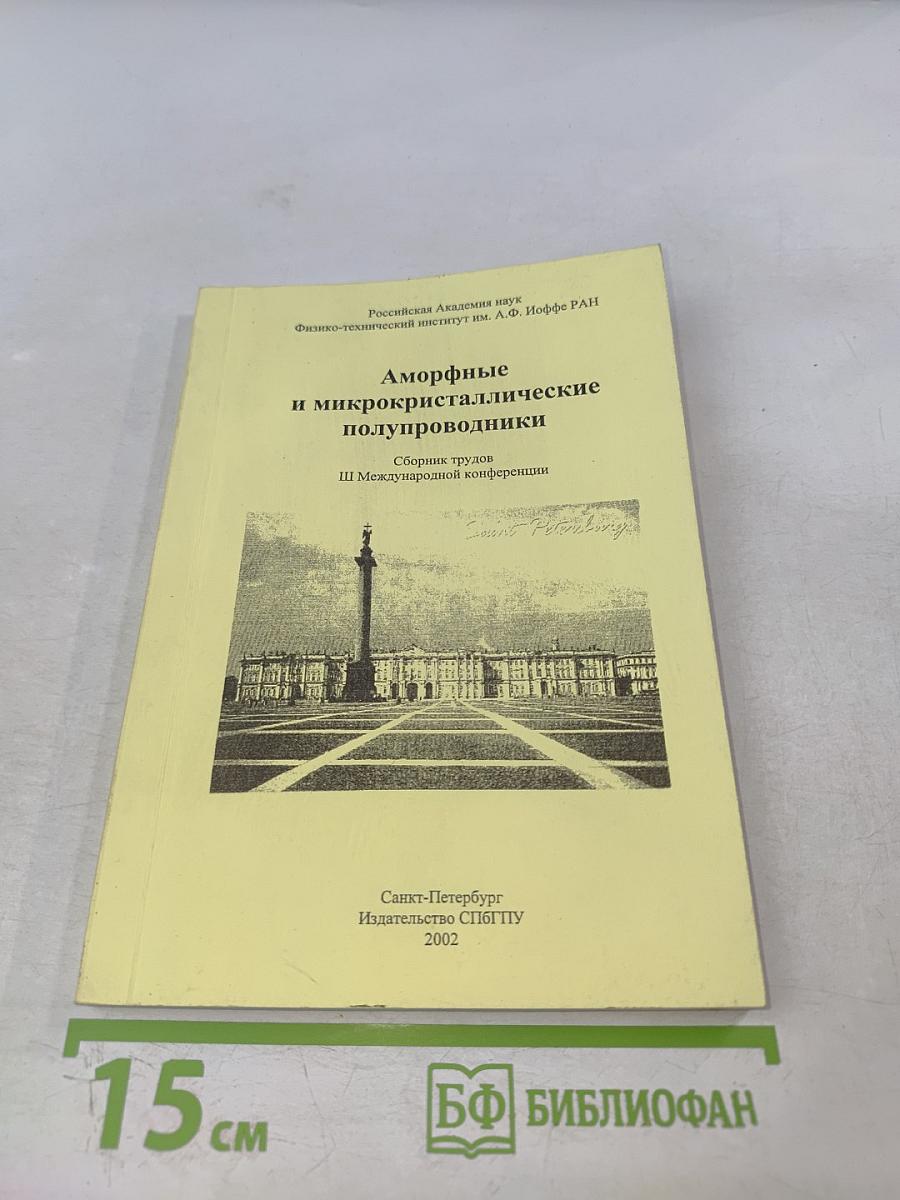 Аморфные и микрокристаллические полупроводники