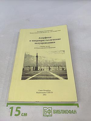 Аморфные и микрокристаллические полупроводники