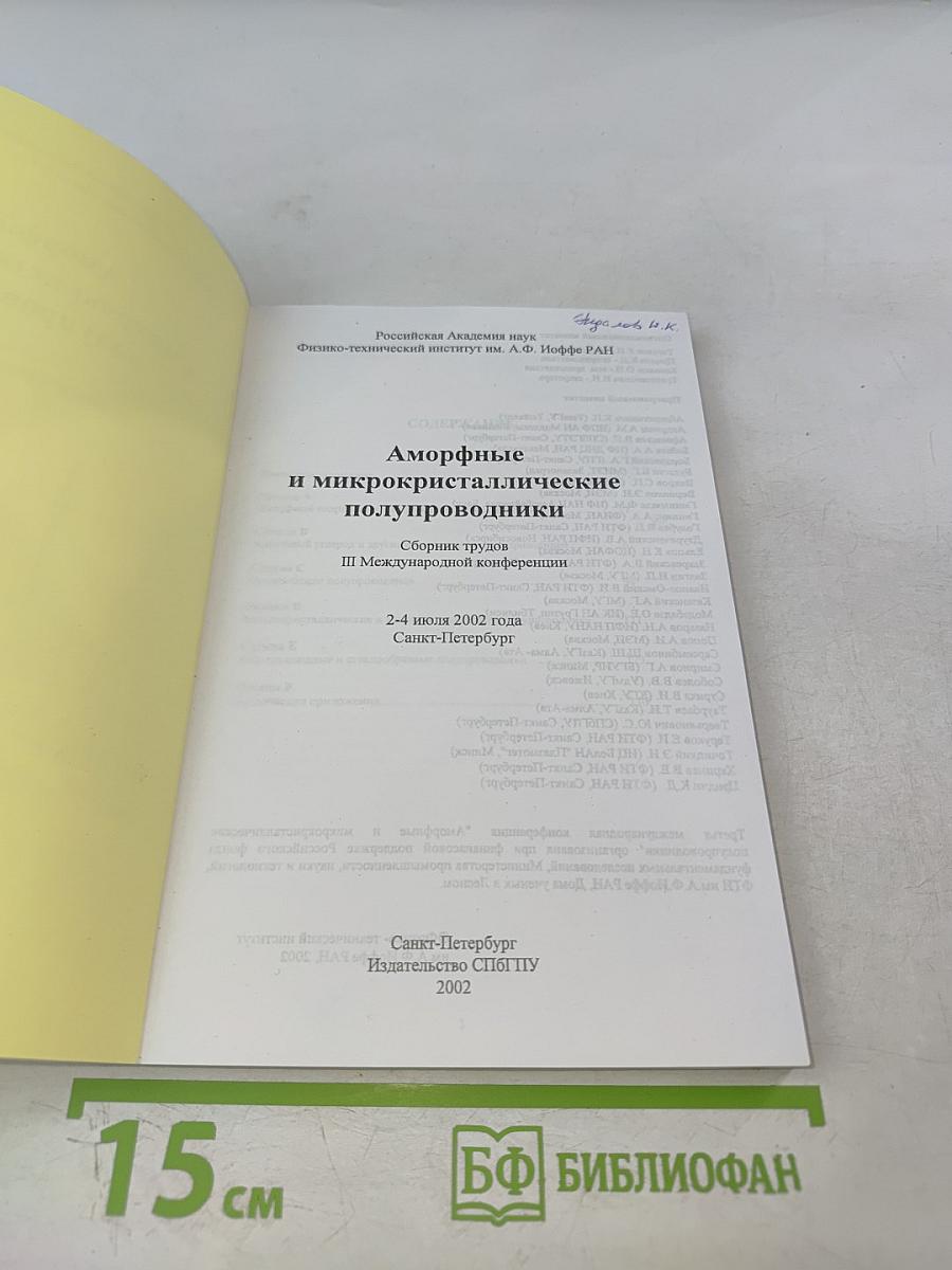 Аморфные и микрокристаллические полупроводники