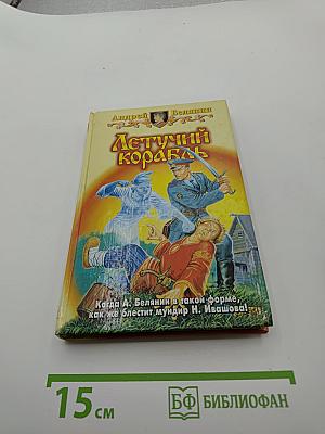 Летучий Корабль