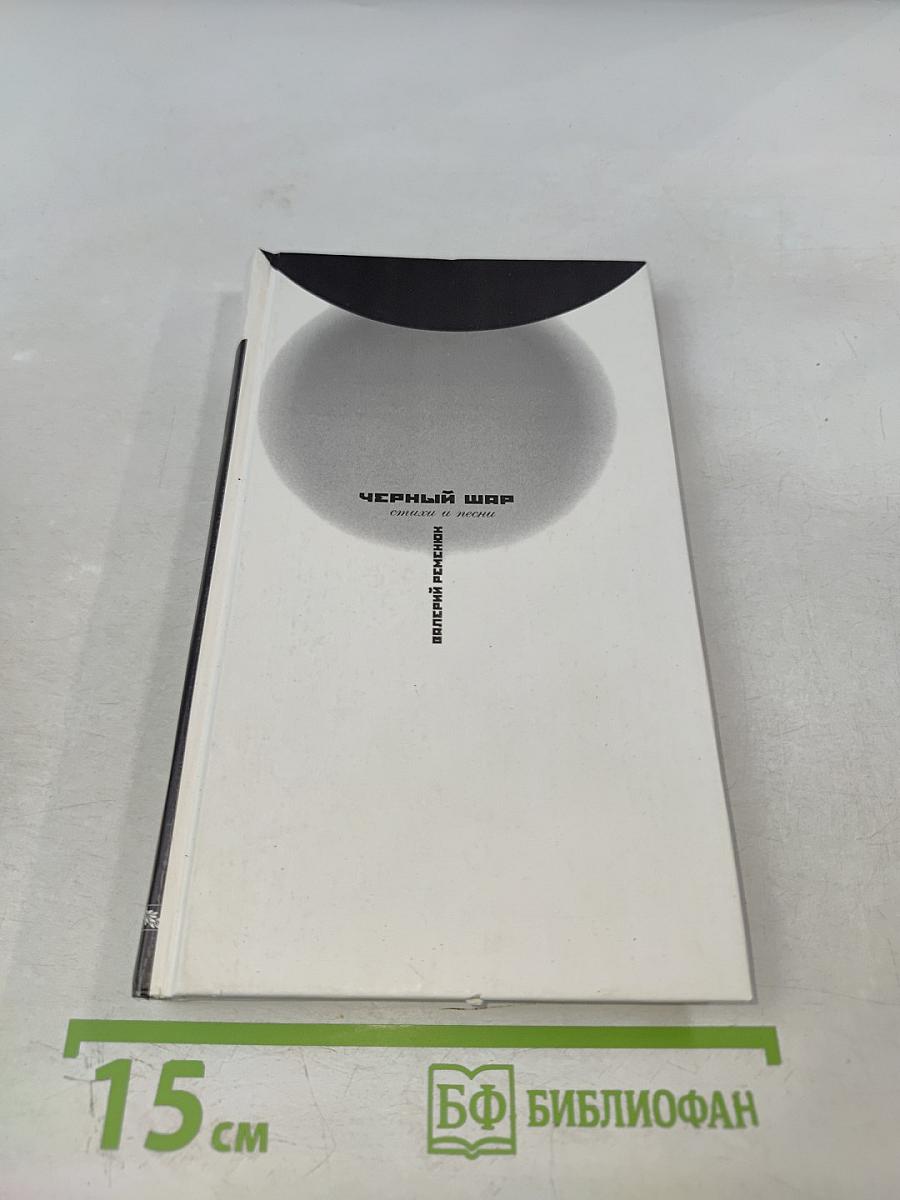 Черный шар: стихи и песни