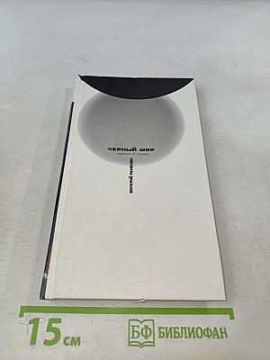 Черный шар: стихи и песни