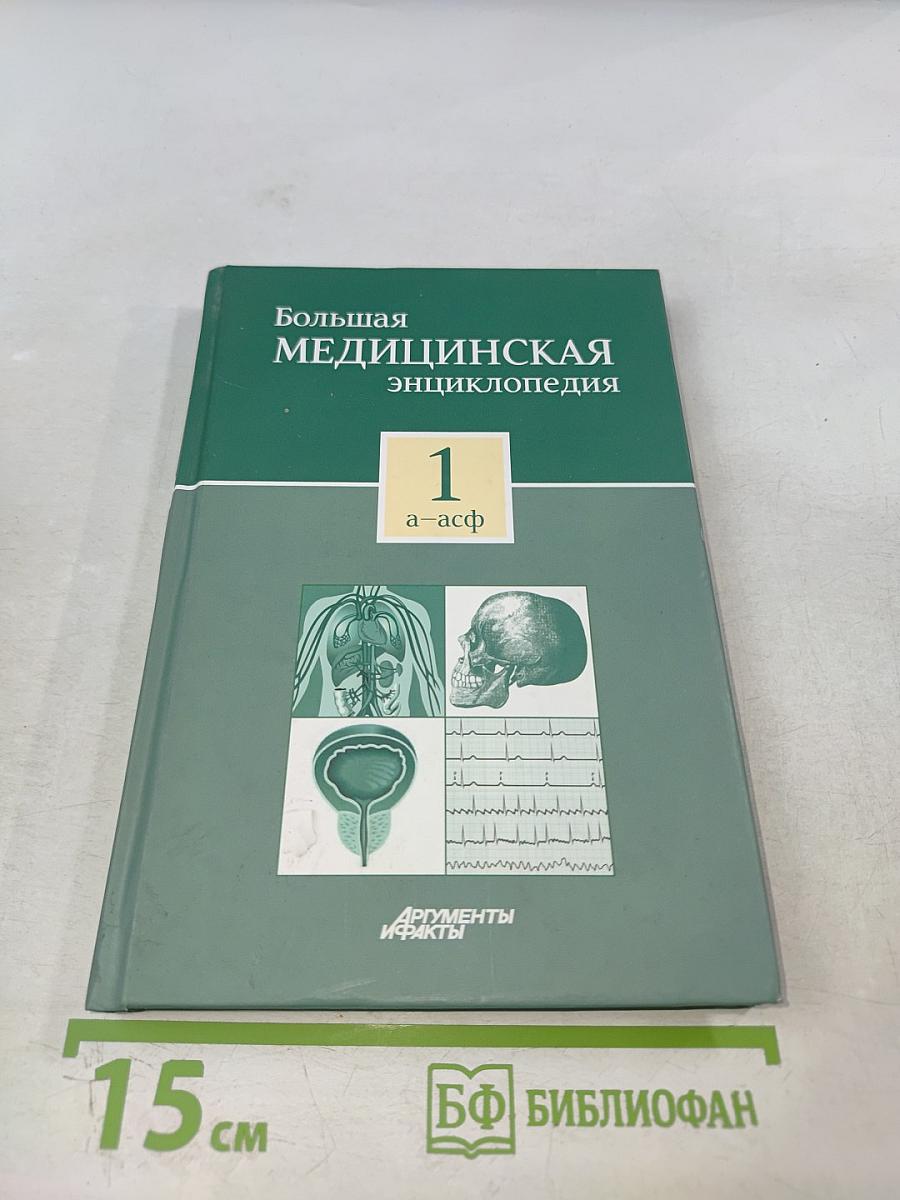 Большая медицинская энциклопедия. Том 1: А-Асф