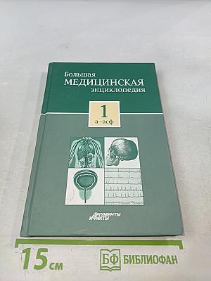 Большая медицинская энциклопедия. Том 1: А-Асф