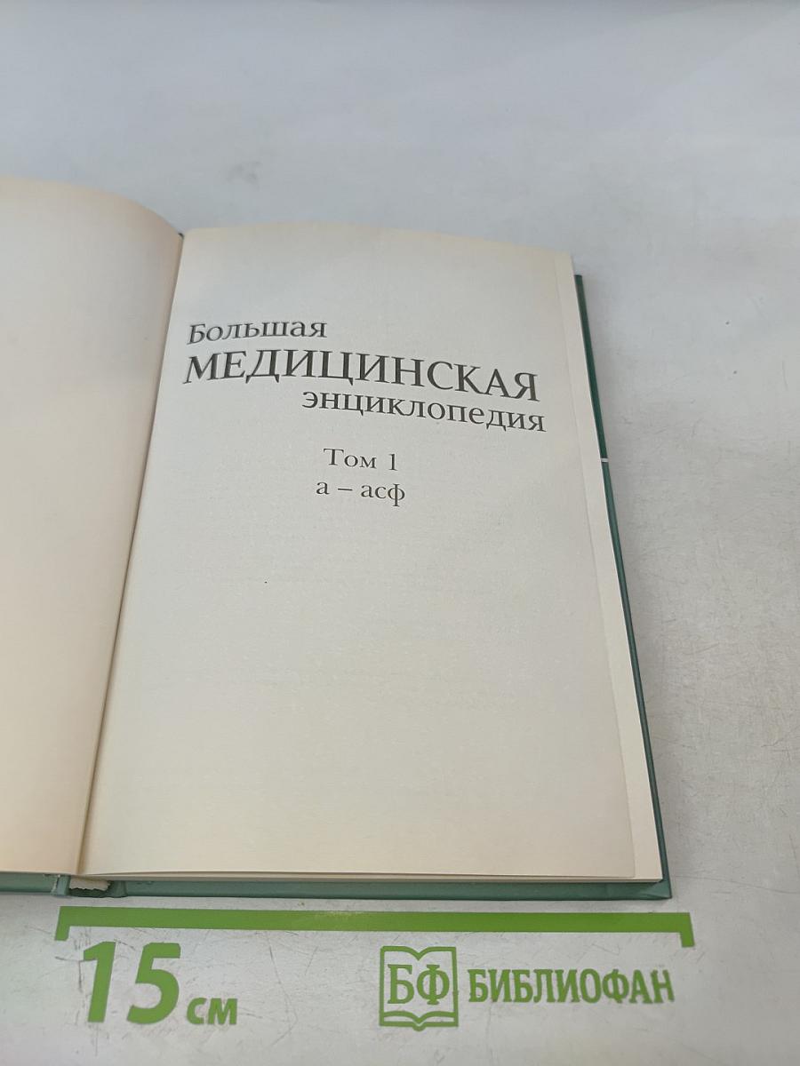 Большая медицинская энциклопедия. Том 1: А-Асф