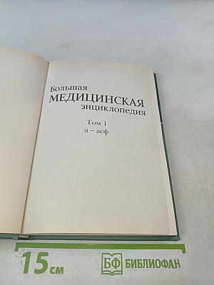 Большая медицинская энциклопедия. Том 1: А-Асф