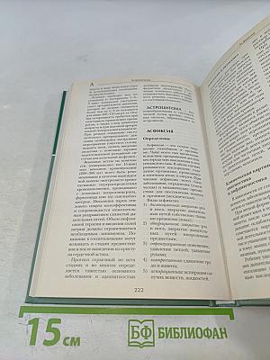 Большая медицинская энциклопедия. Том 1: А-Асф