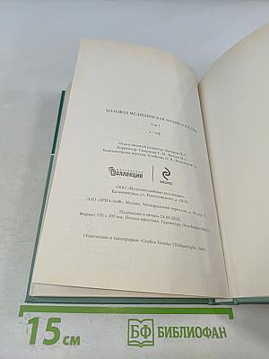 Большая медицинская энциклопедия. Том 1: А-Асф