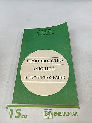 Производство овощей в Нечерноземье