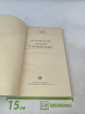 Производство овощей в Нечерноземье