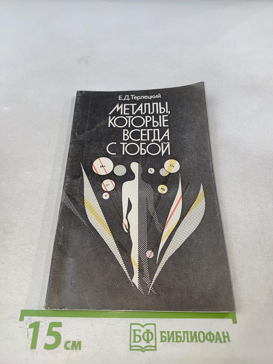 Металлы, которые всегда с тобой