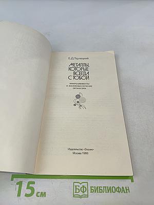 Металлы, которые всегда с тобой