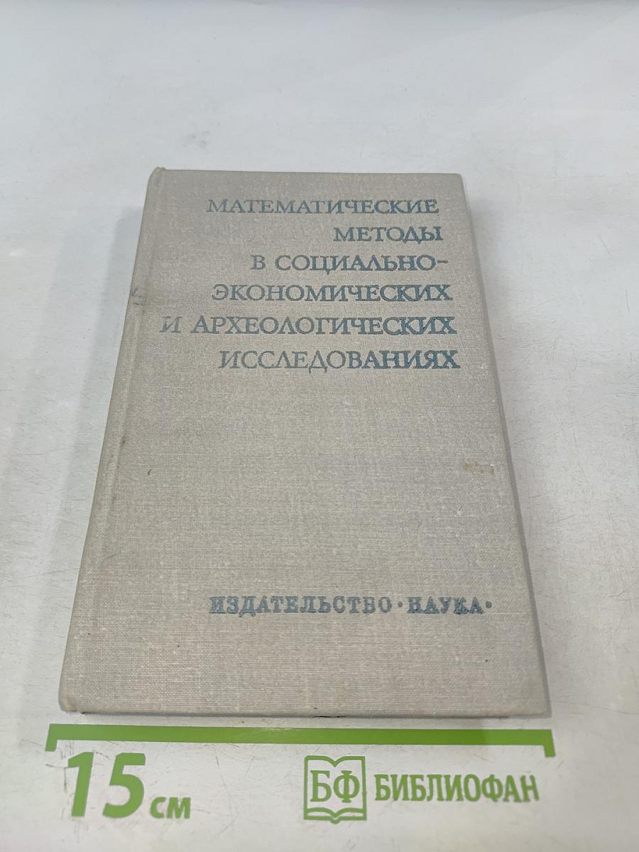 Математические методы в социально-экономических и археологических исследованиях
