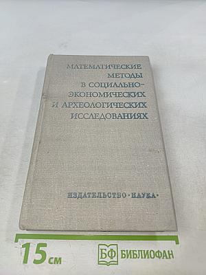 Математические методы в социально-экономических и археологических исследованиях