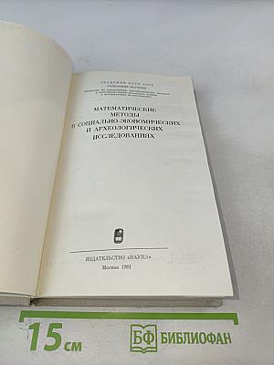 Математические методы в социально-экономических и археологических исследованиях