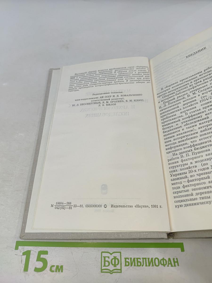 Математические методы в социально-экономических и археологических исследованиях