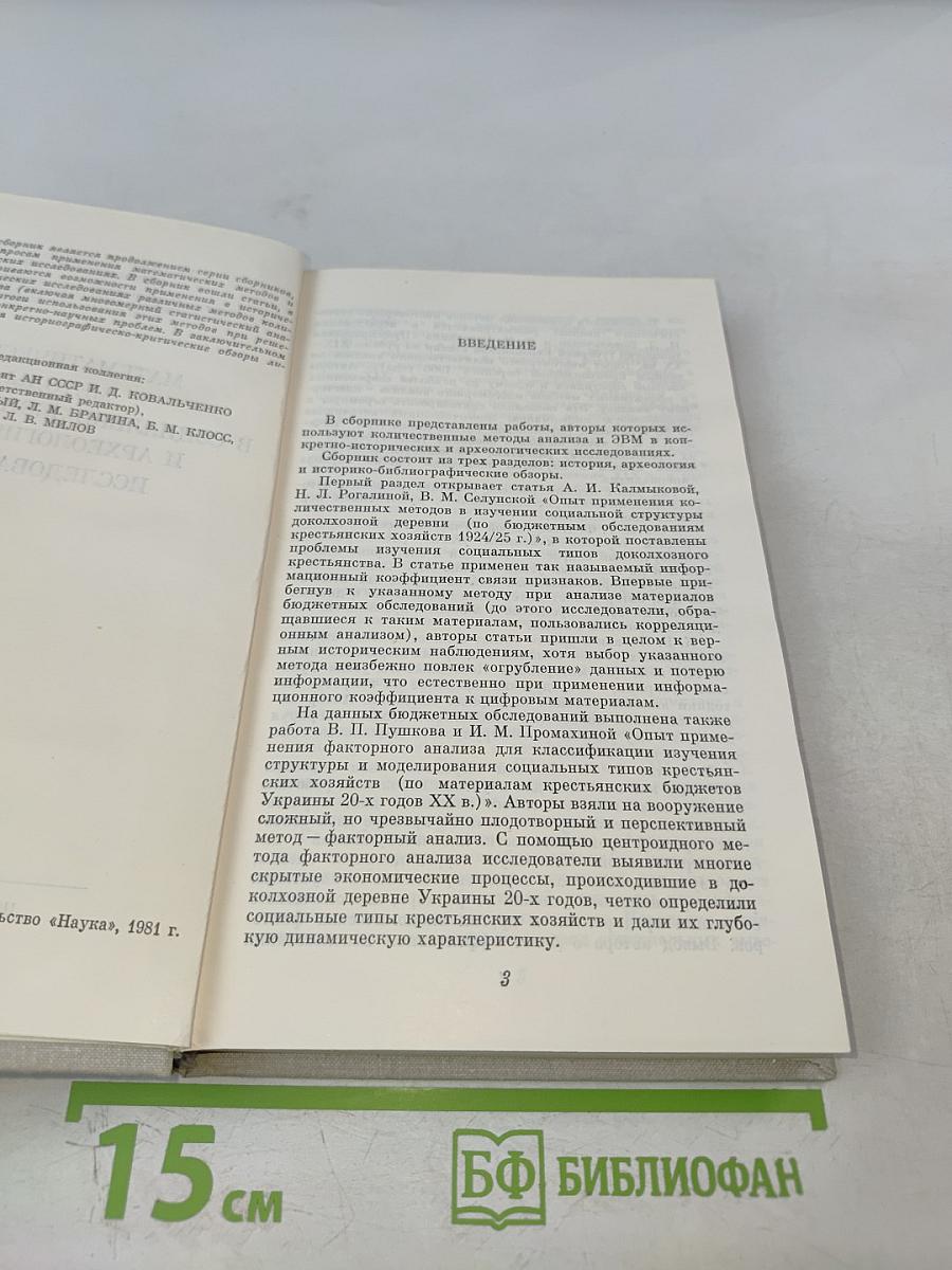 Математические методы в социально-экономических и археологических исследованиях