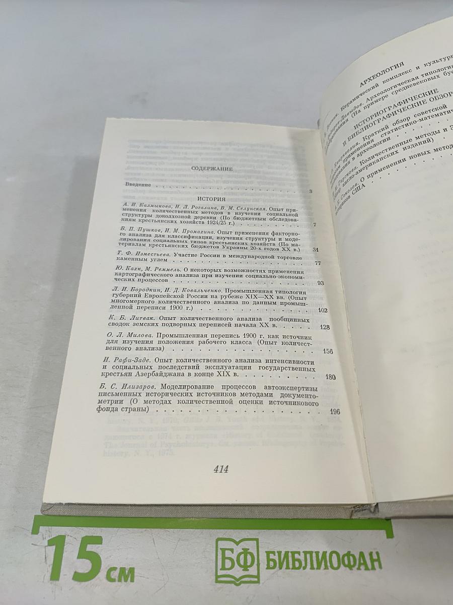 Математические методы в социально-экономических и археологических исследованиях