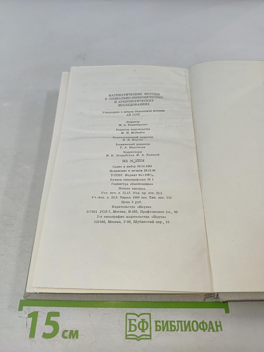 Математические методы в социально-экономических и археологических исследованиях