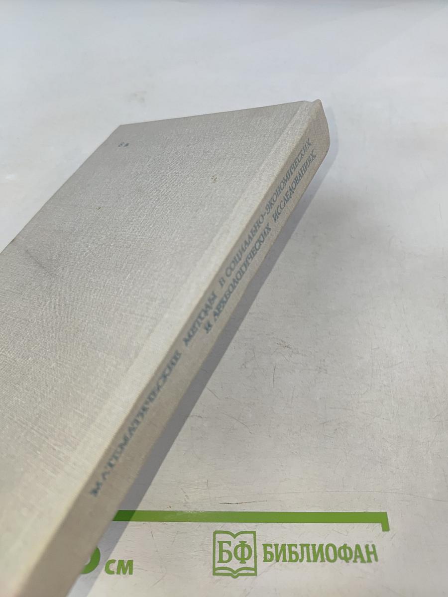 Математические методы в социально-экономических и археологических исследованиях