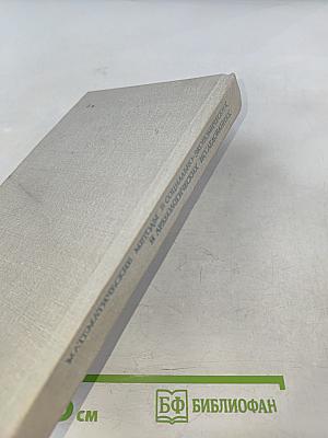 Математические методы в социально-экономических и археологических исследованиях