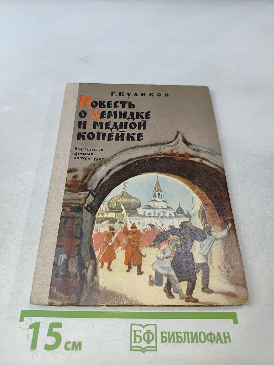 Повесть о Демидке и медной копейке
