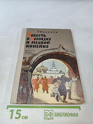 Повесть о Демидке и медной копейке