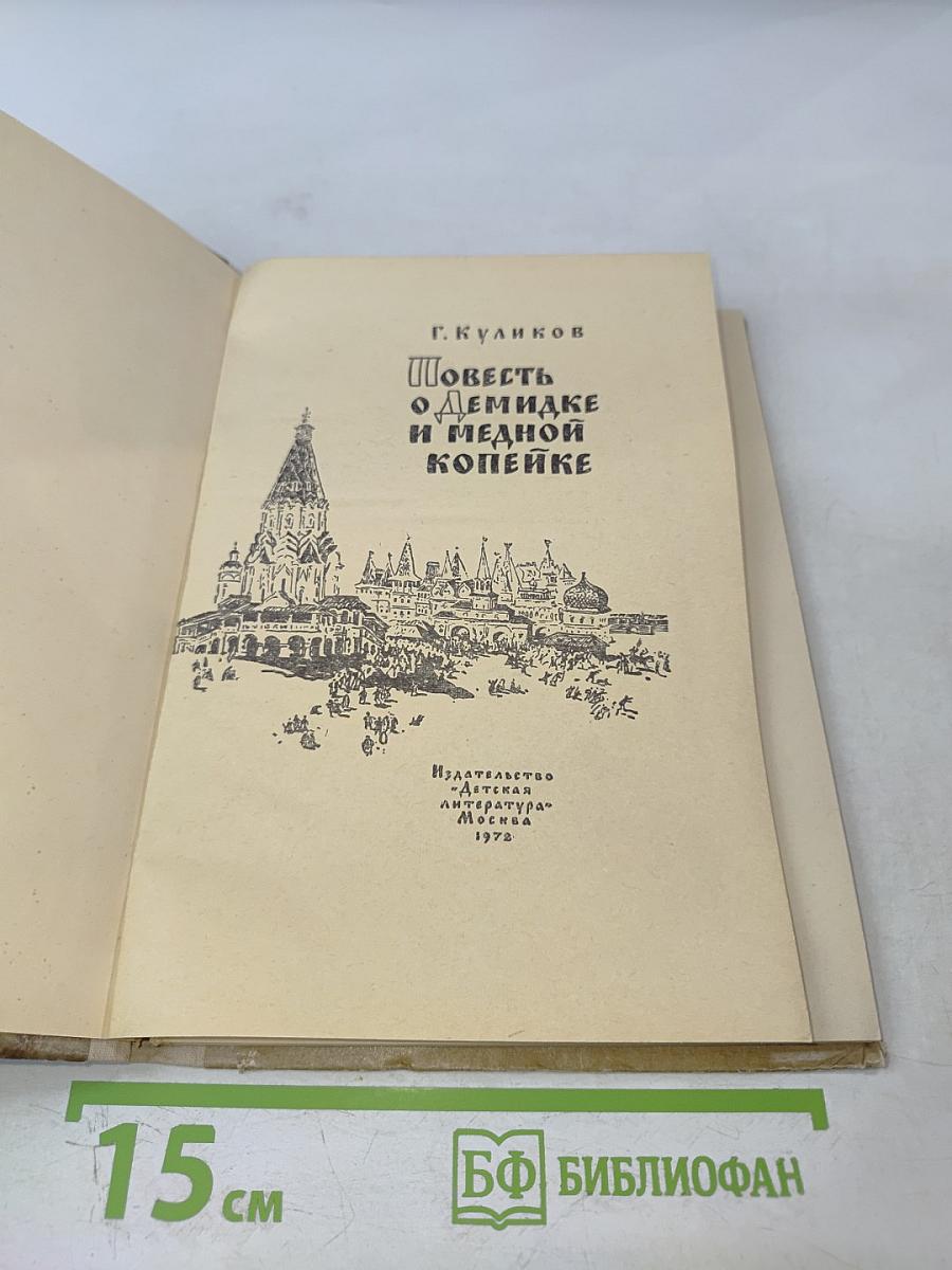 Повесть о Демидке и медной копейке