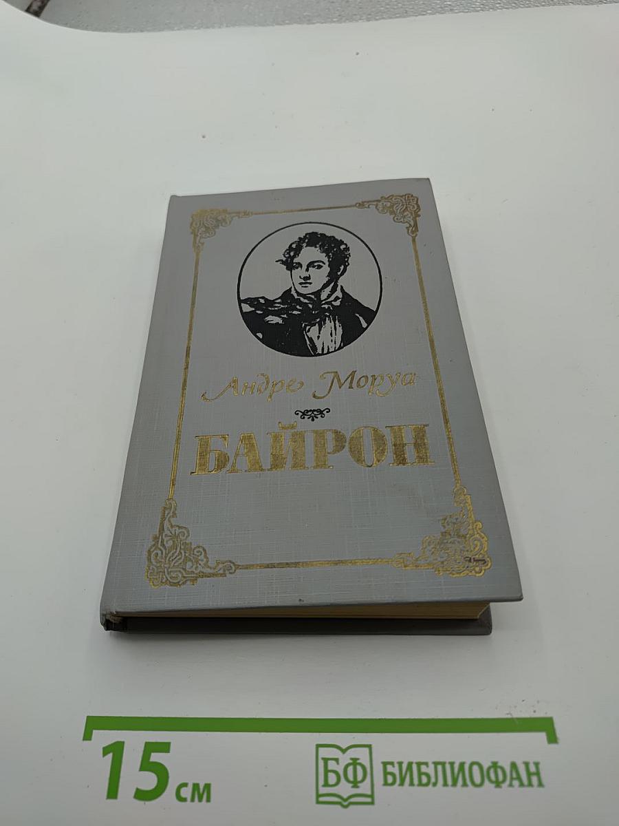 Байрон