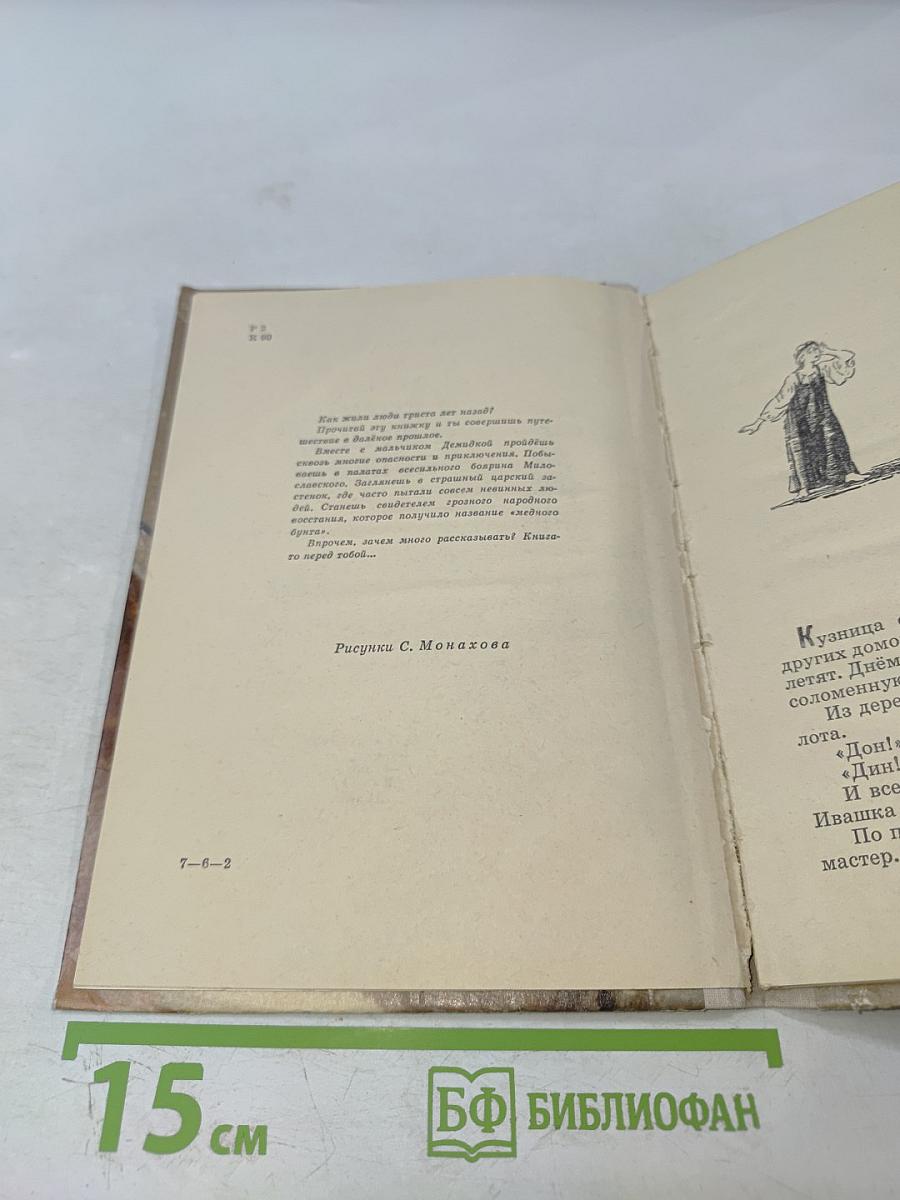 Повесть о Демидке и медной копейке