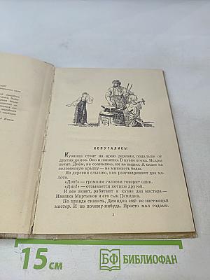 Повесть о Демидке и медной копейке