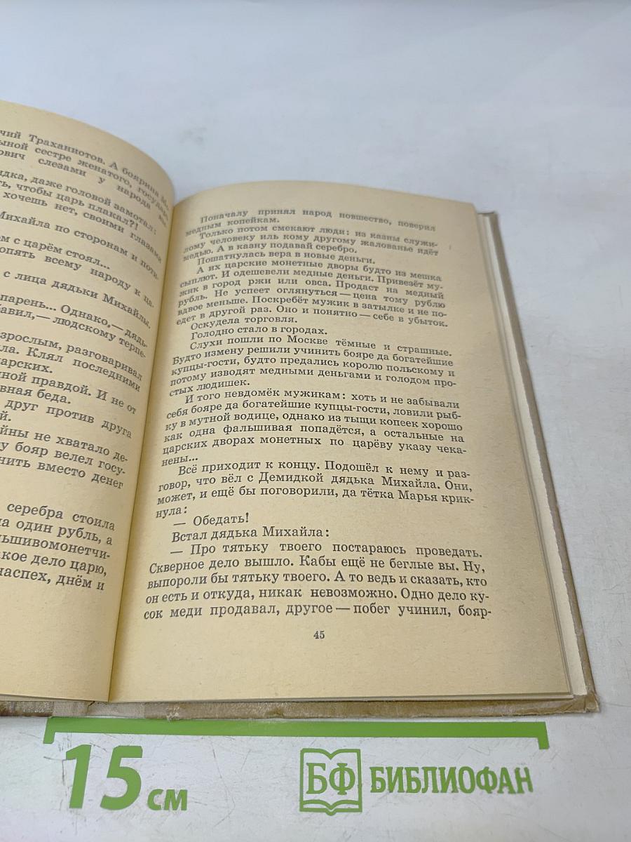 Повесть о Демидке и медной копейке