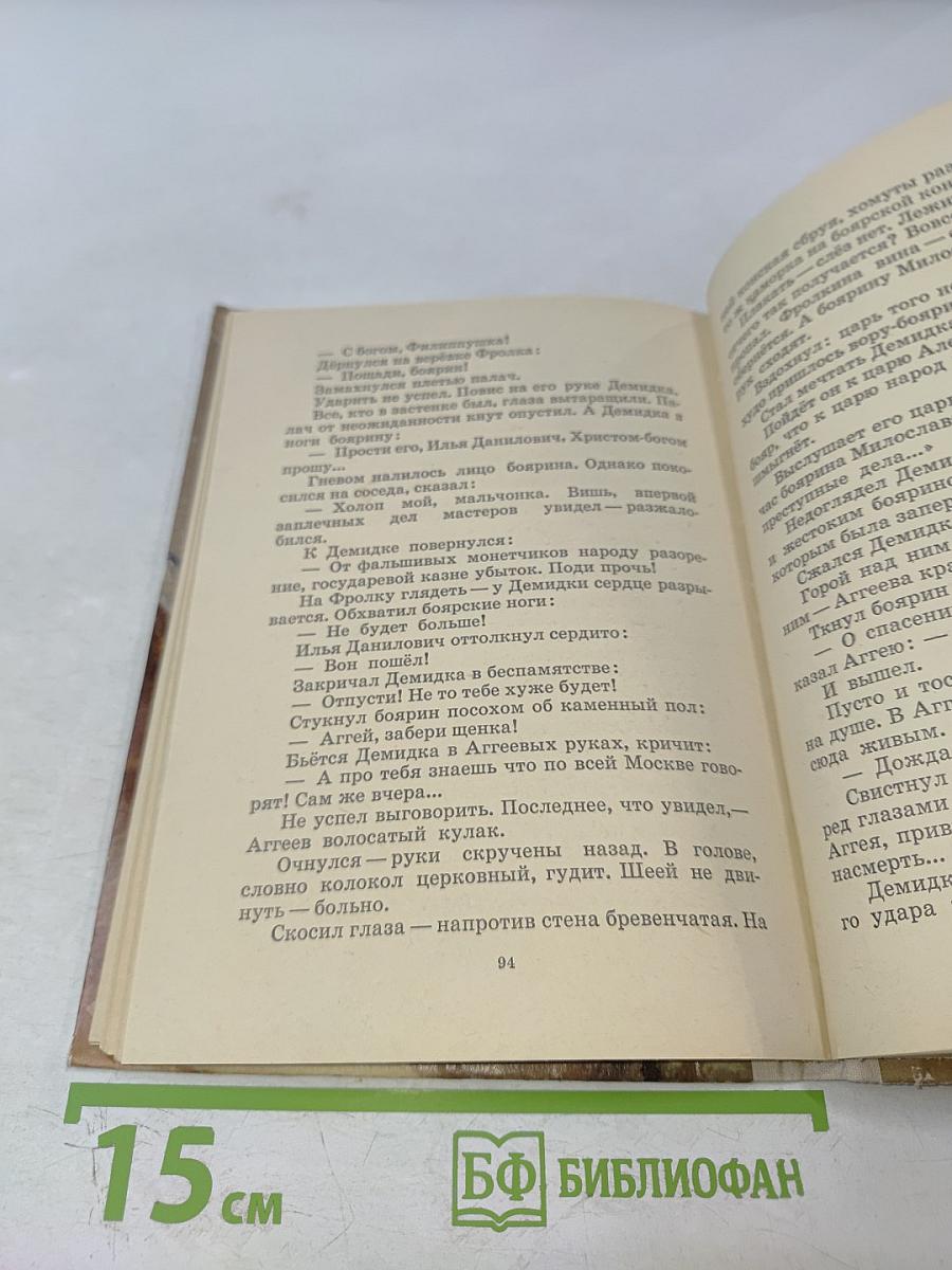 Повесть о Демидке и медной копейке