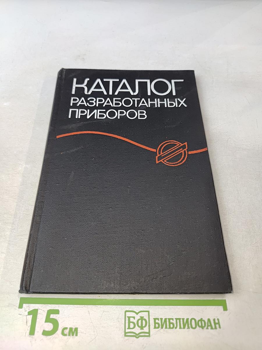 Каталог разработанных приборов