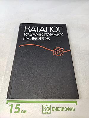 Каталог разработанных приборов