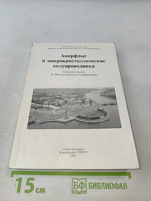 Аморфные и микрокристаллические полупроводники