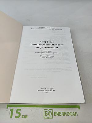 Аморфные и микрокристаллические полупроводники