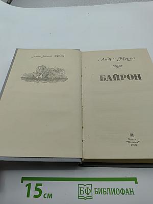 Байрон