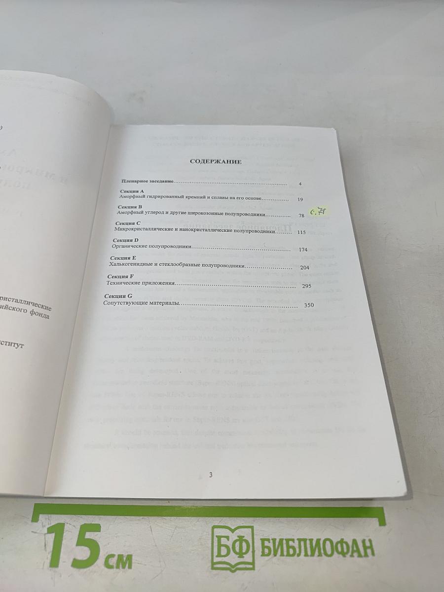 Аморфные и микрокристаллические полупроводники