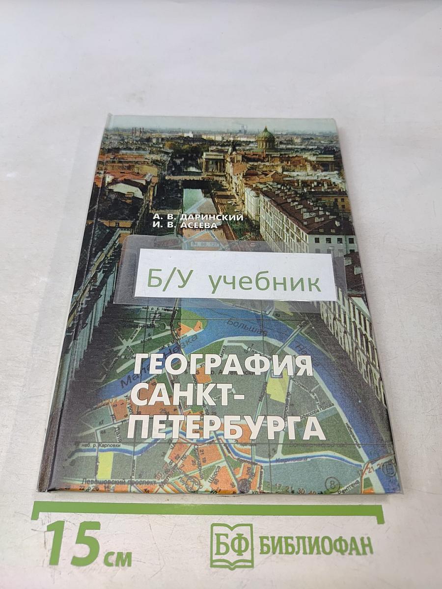 География Санкт-Петербурга (для 8-9 классов)